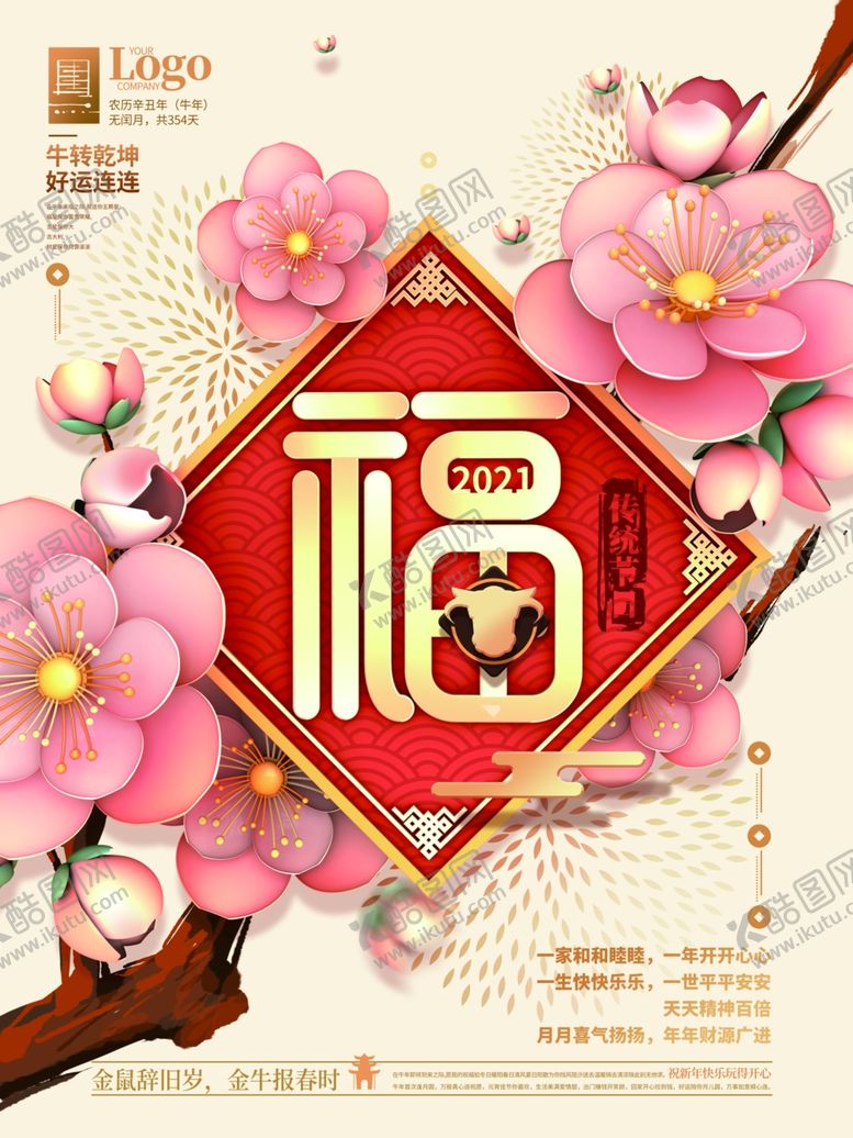 编号：86392506190044413109【酷图网】源文件下载-福牛年海报