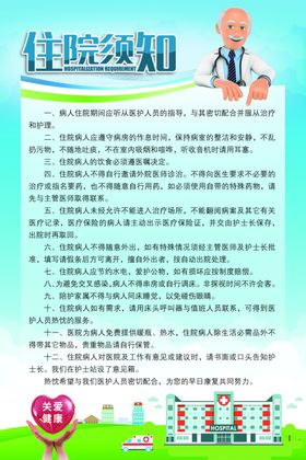 住院须知标语公告活动海报素材