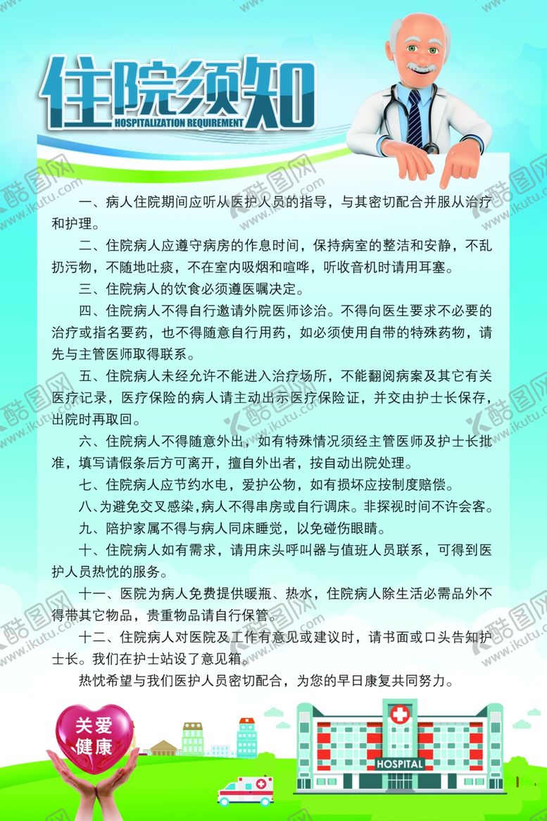 编号：71415405182329218025【酷图网】源文件下载-住院须知标语公告活动海报素材