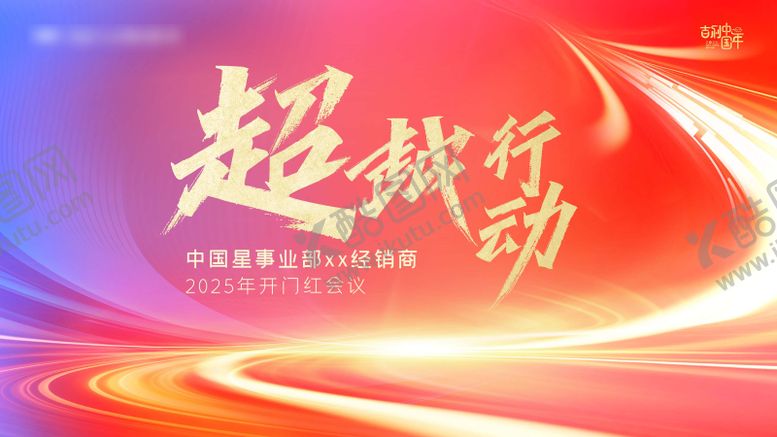 编号：43991907161730413165【酷图网】源文件下载-超越行动kv