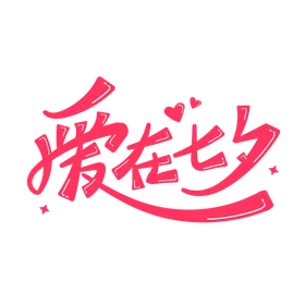 爱在七夕