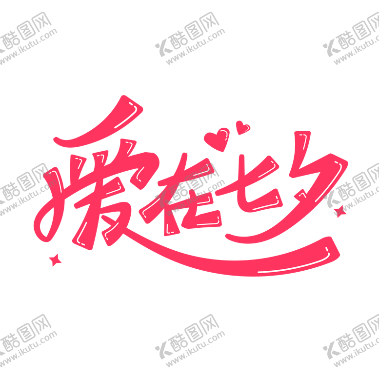 编号：64996508131530233602【酷图网】源文件下载-爱在七夕