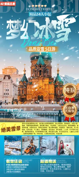 A3雪国王者.梦幻冰雪王国2-8人小包5日游