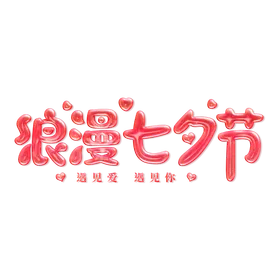 浪漫七夕节