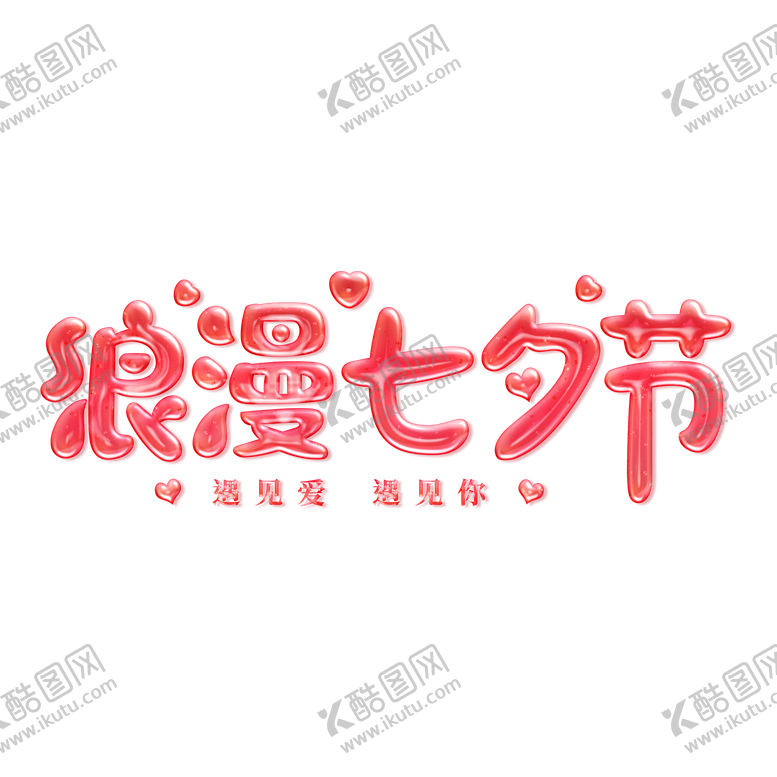 编号：55975808131527132014【酷图网】源文件下载-浪漫七夕节