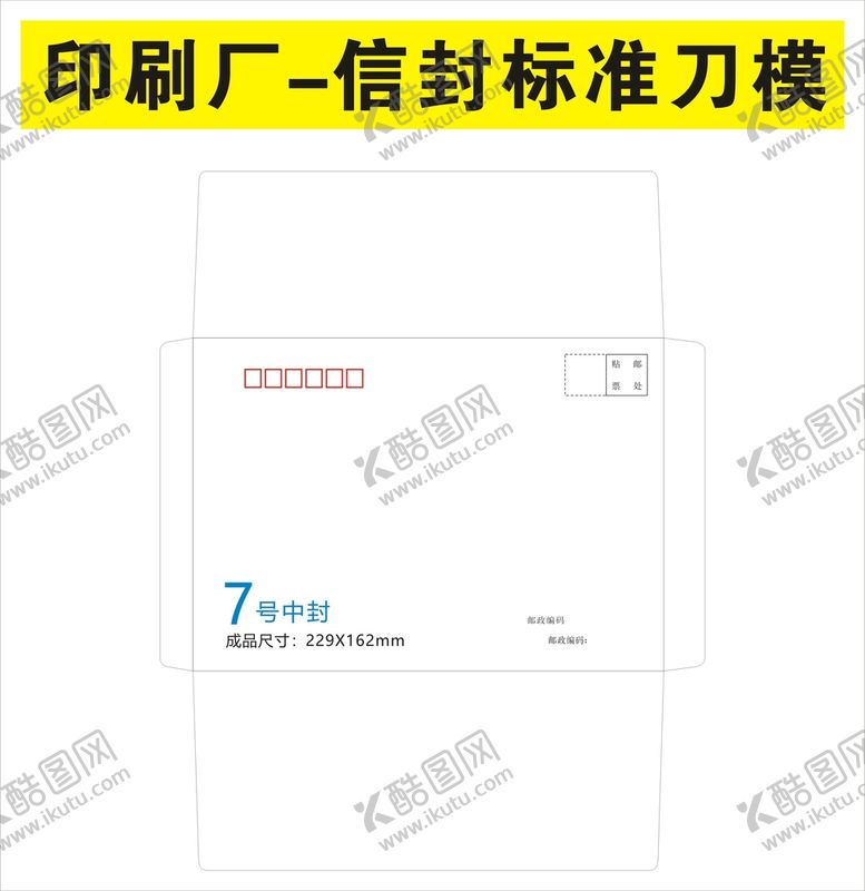 编号：27874101292034527861【酷图网】源文件下载-各种信封规格