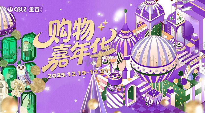 编号：33034806051713219929【酷图网】源文件下载-购物嘉年华欢乐场景