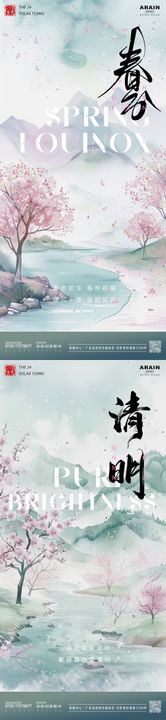 地产春分清明意境海报