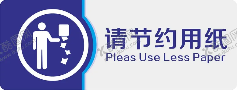 编号：88775101260013462978【酷图网】源文件下载-节约用纸