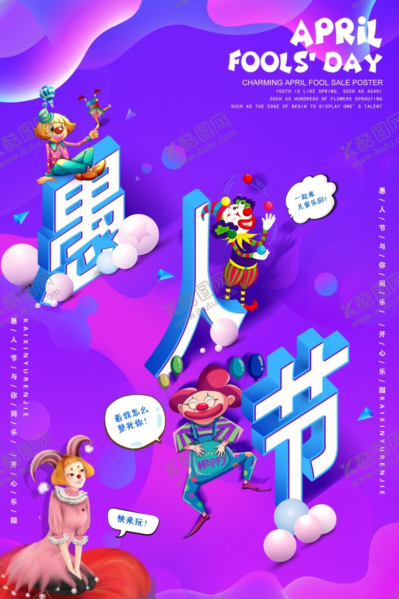编号：15784210181214151360【酷图网】源文件下载-愚人节海报