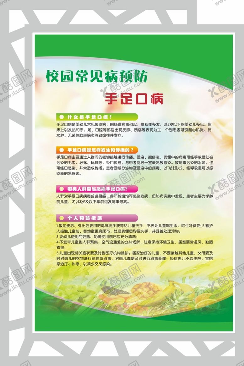 编号：32035712012244182799【酷图网】源文件下载-手足口病预防
