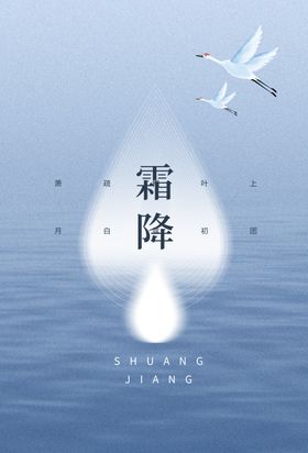 霜降海报