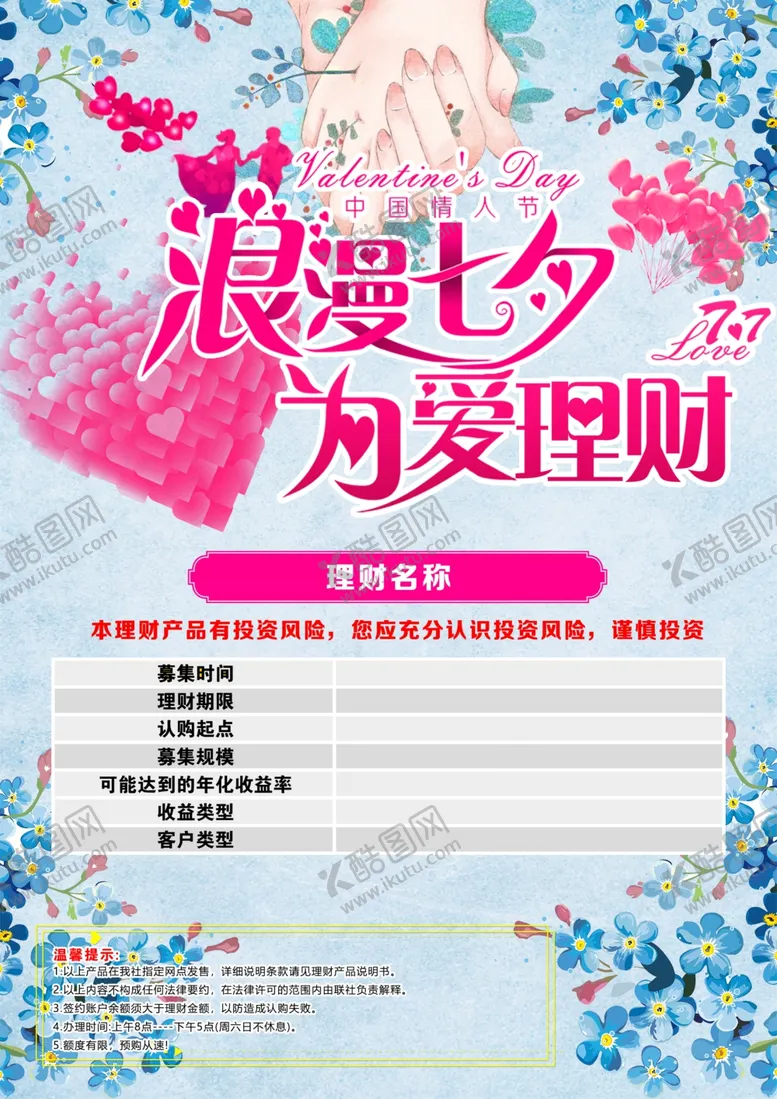 编号：13294002220312532686【酷图网】源文件下载-七夕理财海报