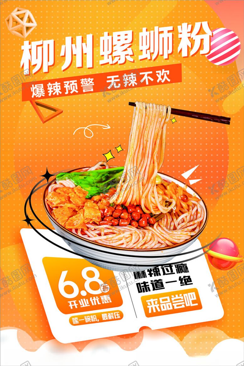 编号：49213702160027113701【酷图网】源文件下载-柳州螺蛳粉