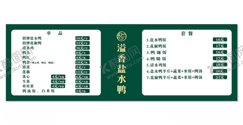 编号：39012002202002152516【酷图网】源文件下载-盐水鸭菜单