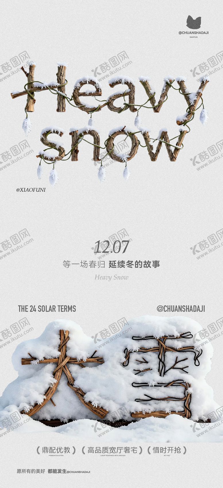 编号：25915511280111447710【酷图网】源文件下载-创意木质大雪节气海报