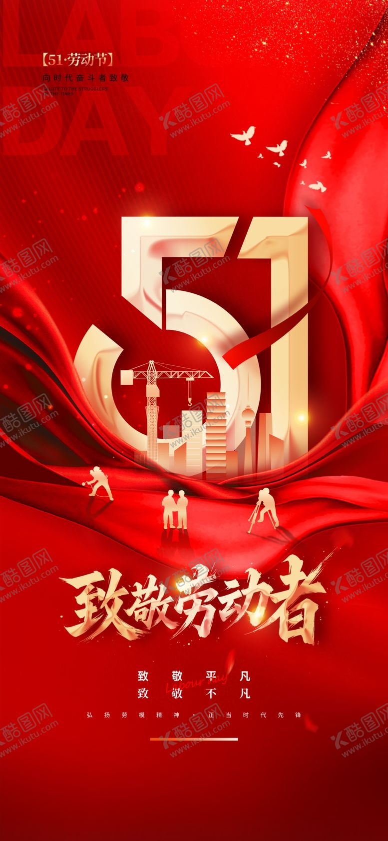 编号：82875309190113425810【酷图网】源文件下载-2025五一劳动节海报