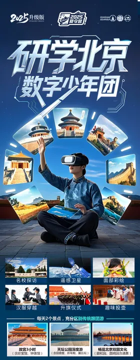  北京旅游海报研学亲子游五一十一国庆