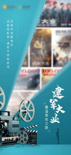 建军节观影活动海报