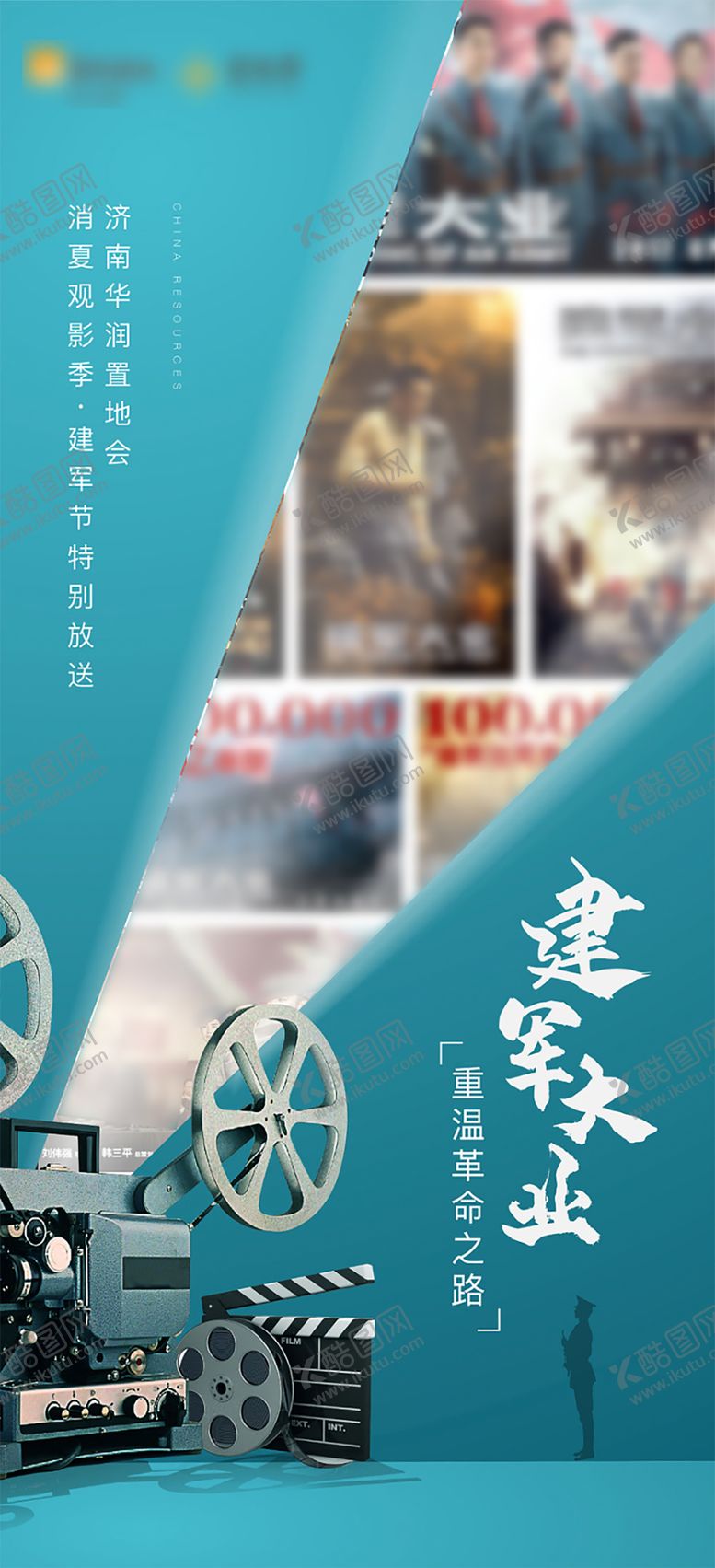 编号：54852406171956346454【酷图网】源文件下载-建军节观影活动海报