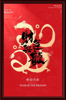 龙年