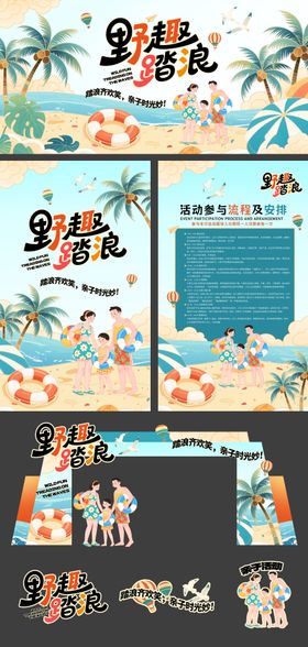 沙滩亲子活动踏浪旅游背景活动展板