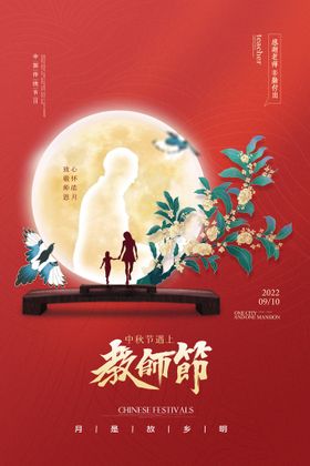 编号：43869709250132330916【酷图网】源文件下载-中国风中秋节遇上教师节海报