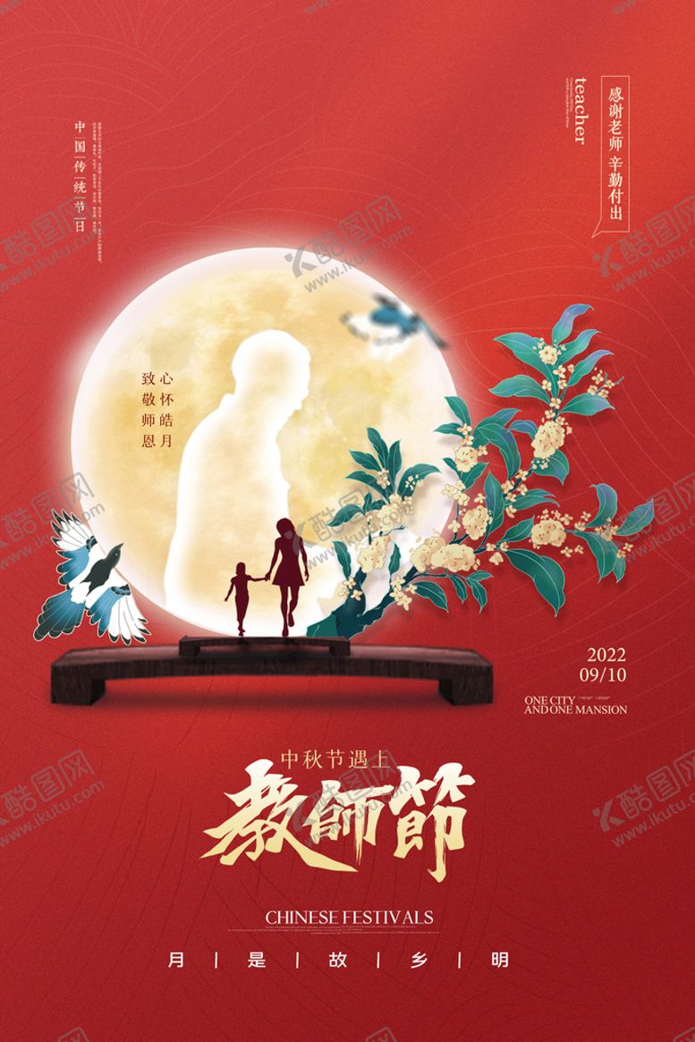 编号：80251309220355406517【酷图网】源文件下载-中秋节遇上教师节