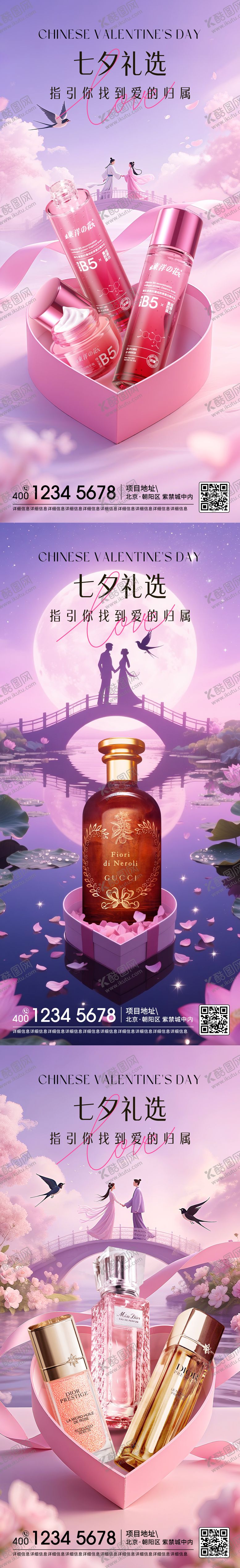 编号：25127010250501095307【酷图网】源文件下载-七夕美妆系列海报