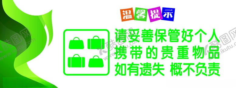 编号：75282602072204259643【酷图网】源文件下载-保管好个人物品