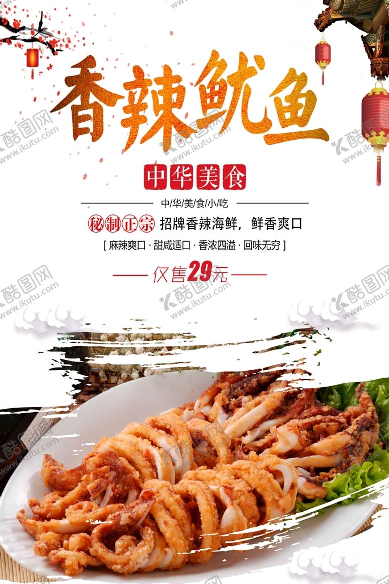 编号：45378111190238276962【酷图网】源文件下载-香辣鱿鱼
