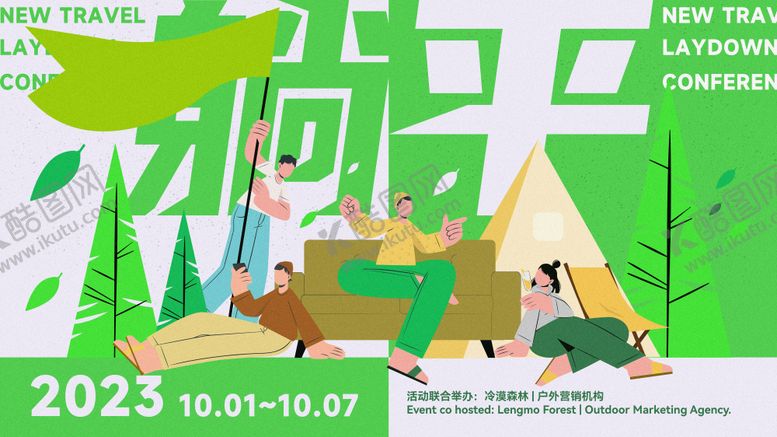 编号：96509303142152144317【酷图网】源文件下载-青年户外露营活动背景板