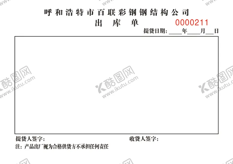 编号：58782512080726009733【酷图网】源文件下载-出库单