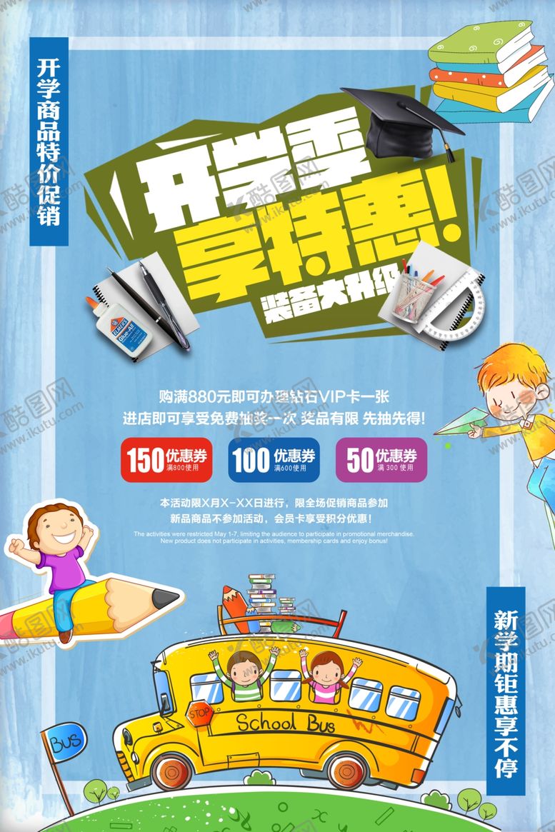 编号：48408207062249487164【酷图网】源文件下载-开学海报