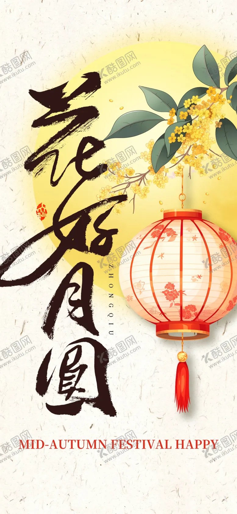 编号：86367402221232377117【酷图网】源文件下载-花好月圆夜中秋佳节简约质感海报