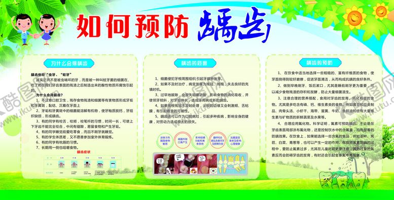 编号：80887004250807471568【酷图网】源文件下载-如何预防龋齿