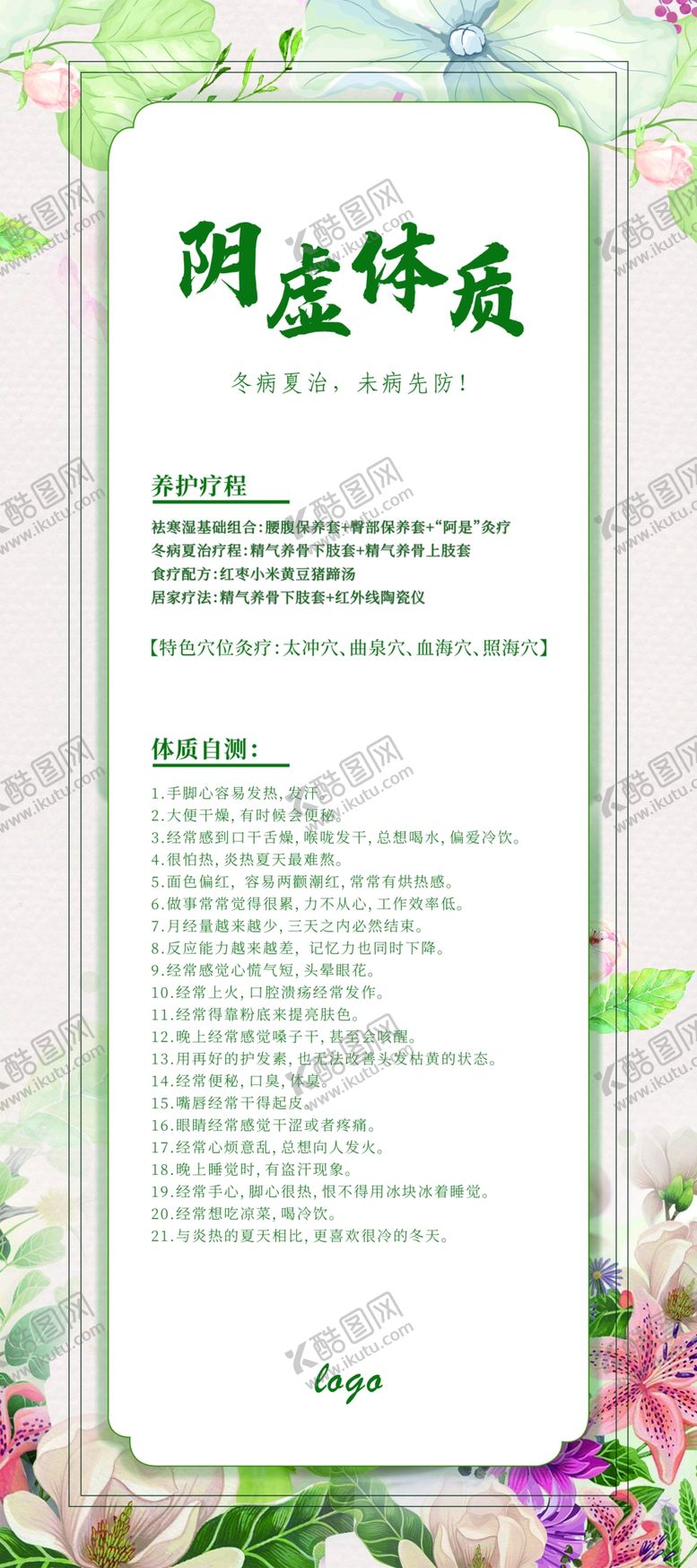 编号：52090209131539342817【酷图网】源文件下载-冬病夏治-阴虚