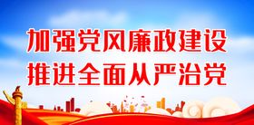 编号：17309809282219522519【酷图网】源文件下载-加强党风廉政建设