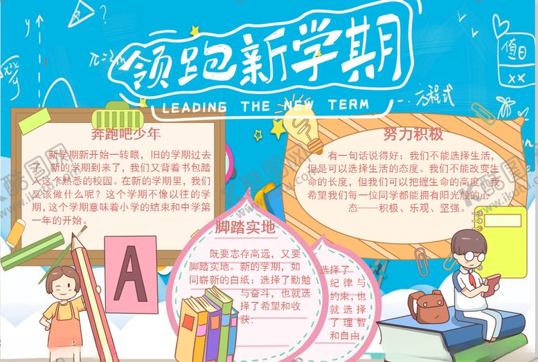 编号：84744707061549194797【酷图网】源文件下载-开学小报