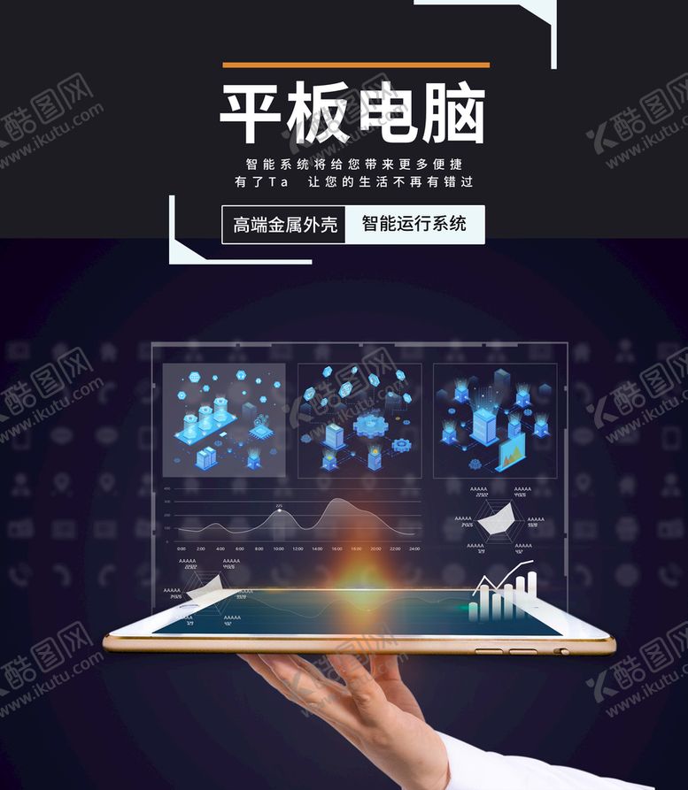 编号：83026110110848483658【酷图网】源文件下载-平板电脑