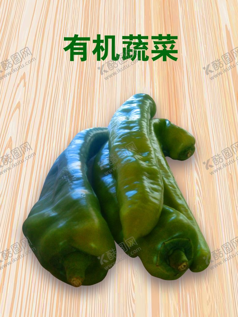 编号：41498810142148309231【酷图网】源文件下载-青椒