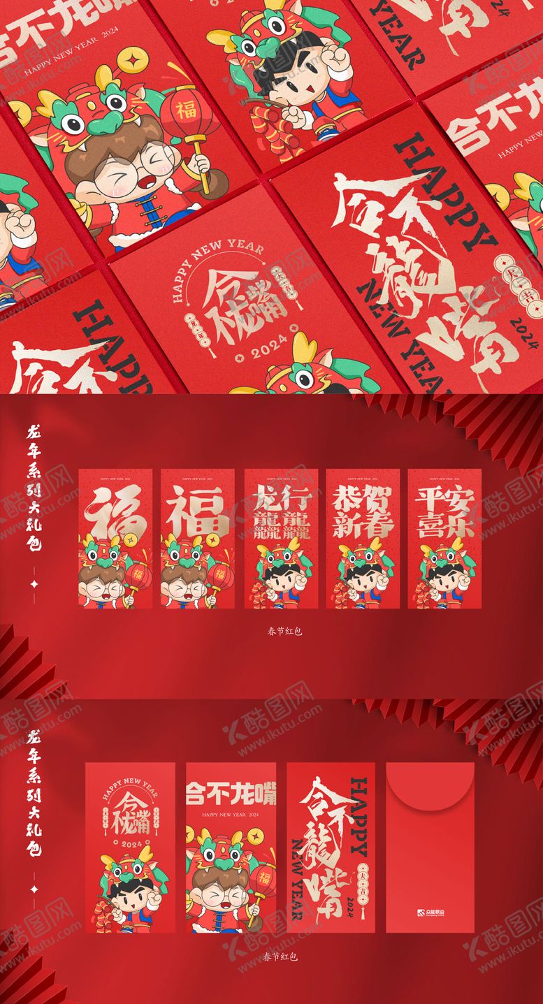编号：70632311252357206981【酷图网】源文件下载-2024新年红包