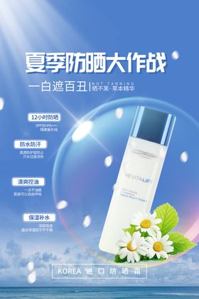 夏季防嗮海报