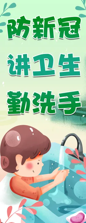 勤洗手促健康关爱生命安全
