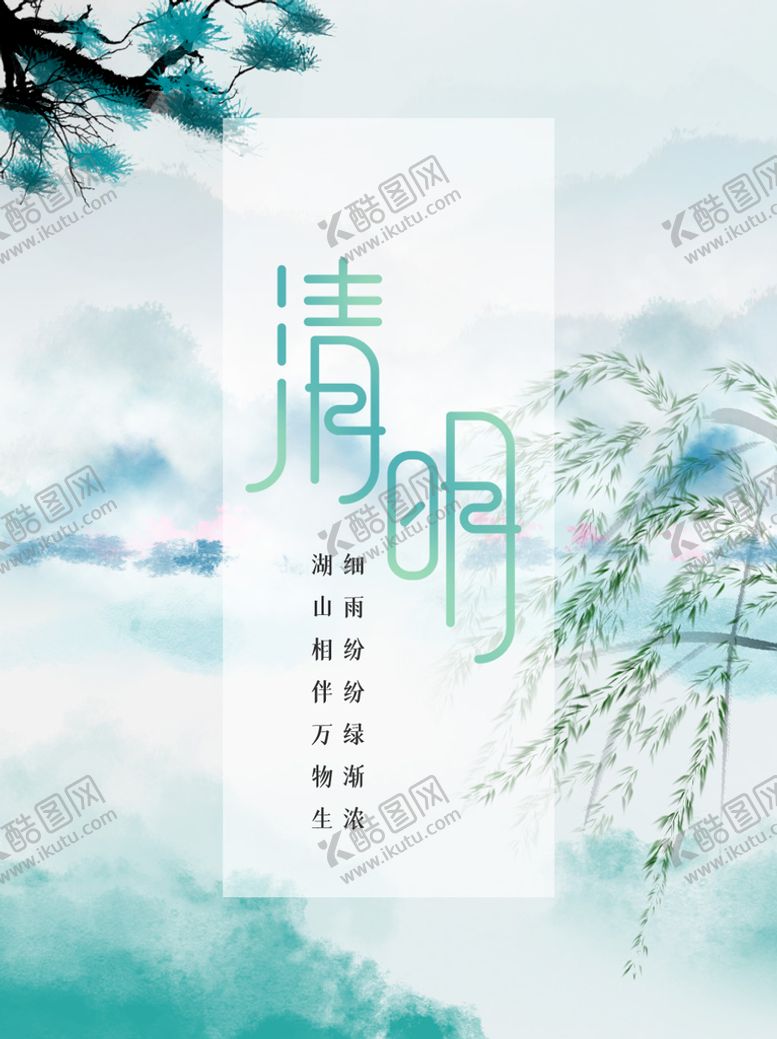 编号：65974010031347123628【酷图网】源文件下载-清明