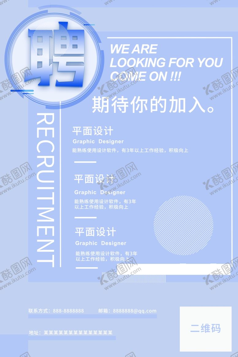编号：41584110101319437341【酷图网】源文件下载-招聘海报