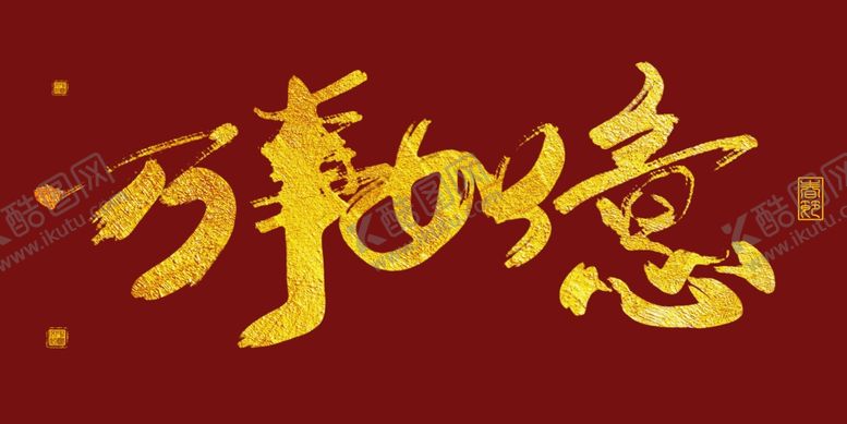编号：92657312210454258863【酷图网】源文件下载-金色春节字体万事如意