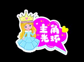 主角光环