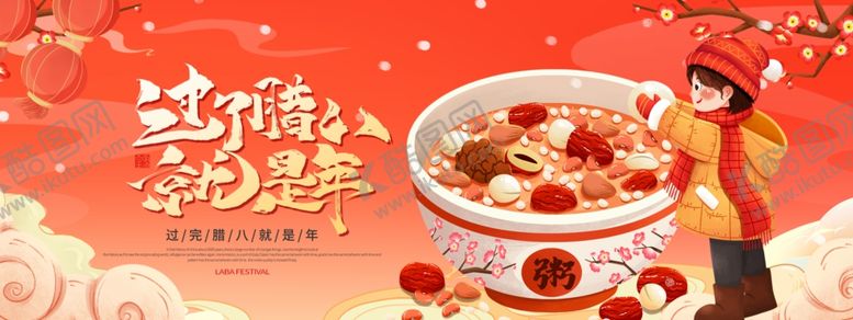 编号：50948304020054556411【酷图网】源文件下载-腊八节