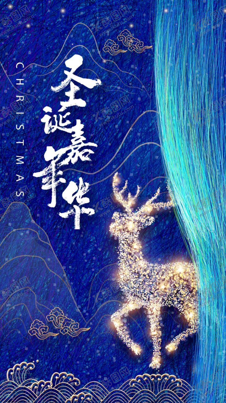 编号：29949110011939512349【酷图网】源文件下载-蓝色水墨风闪亮麋鹿圣诞节嘉年华